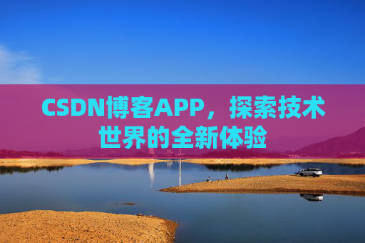 CSDN博客APP，探索技术世界的全新体验
