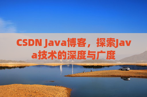 CSDN Java博客，探索Java技术的深度与广度